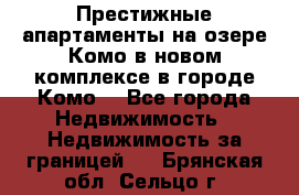 Престижные апартаменты на озере Комо в новом комплексе в городе Комо  - Все города Недвижимость » Недвижимость за границей   . Брянская обл.,Сельцо г.